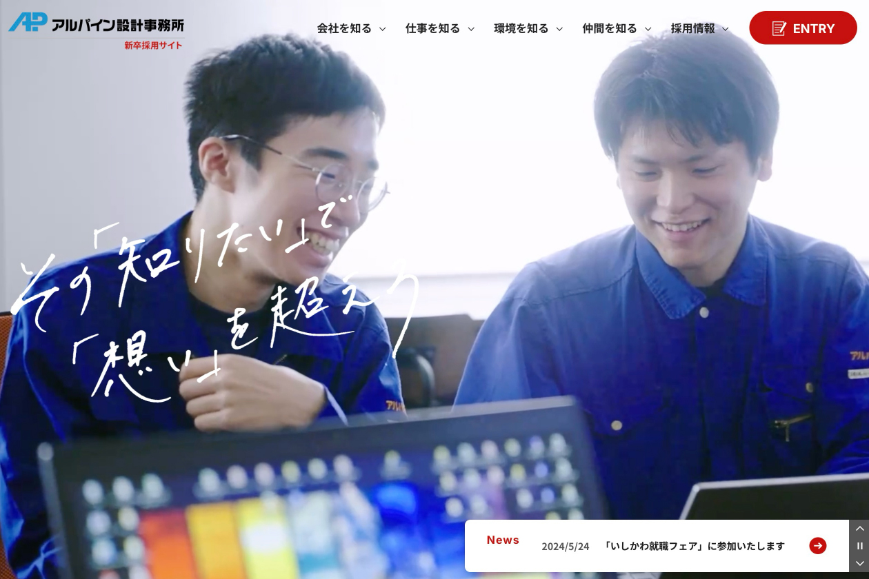 アルパイン設計事務所 採用サイト